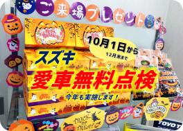 愛車無料点検★今年も実施します！