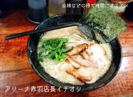 アリーナ赤羽近所のラーメン屋さん