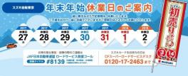 年末年始のお休みと初売りのお知らせ