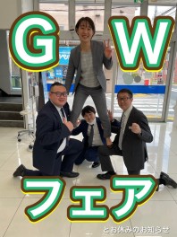 ＧＷフェアとお休みのおしらせ