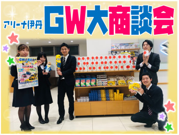 ★ＧＷ大商談会～５月４日より開催！～★