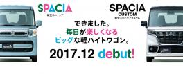 ～新型スペーシア＆新型スペーシアカスタム～12月に誕生します！！！