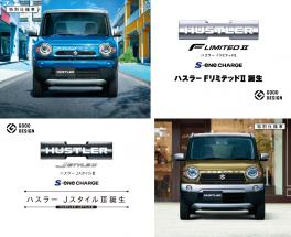 人気のハスラーに、特別仕様車『ＦリミテッドⅡ』＆『Ｊ ＳＴＹＬＥⅢ』が登場！！！