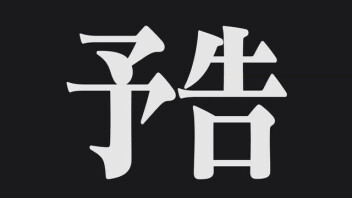 予告、14周年祭