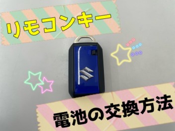 リモコンキー電池交換ってどうやるの？