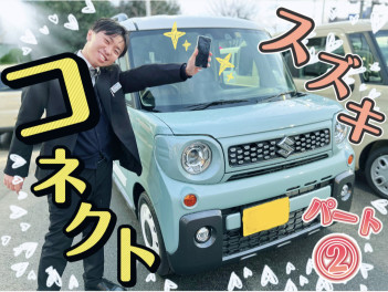 ★コネクト実践！『広い駐車場で自分の車を探してみた！』★