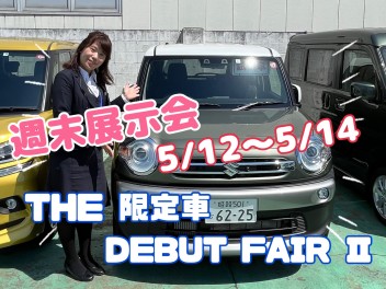 ★　THE 限定車 DEBUT FAIR Ⅱ　★