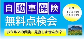 自動車保険無料点検会！