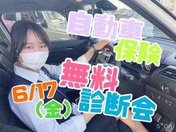 ★　週末は自動車保険診断会！！！　★