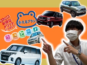 かえるプランでコンパクトカー乗換キャンペーン～無料点検を受けて更に安心～