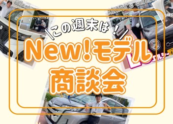 今日からやってます！Ｎｅｗモデル商談会！