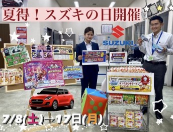 夏得！スズキの日開催！！