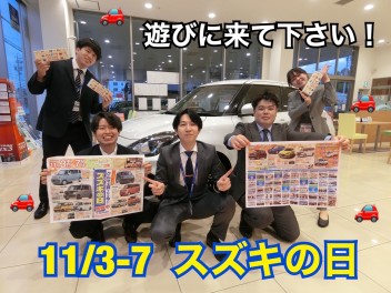 １１月３日から７日まで！スズキの日！開催いたします！