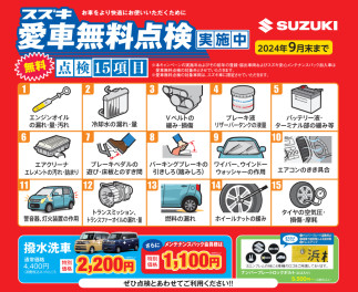 愛車無料点検9月末までです！