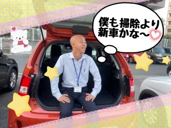 掃除より新車でしょ～～～