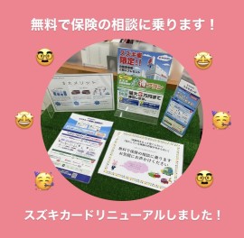 無料で任意保険の相談乗ります！スズキカードリニューアルしました！！