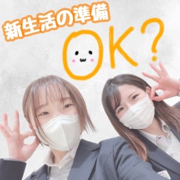 新生活の準備はOKですか？？