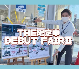 今週末はＴＨＥ限定車ＤＥＢＵＴ　ＦＡＩＲⅡ♪