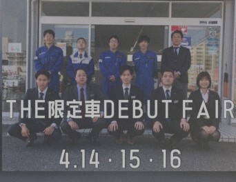 今週末はＴHE 限定車 DEBUT FAIR！