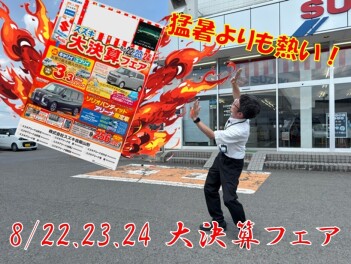 猛暑よりも熱い！　大決算フェア 開催！