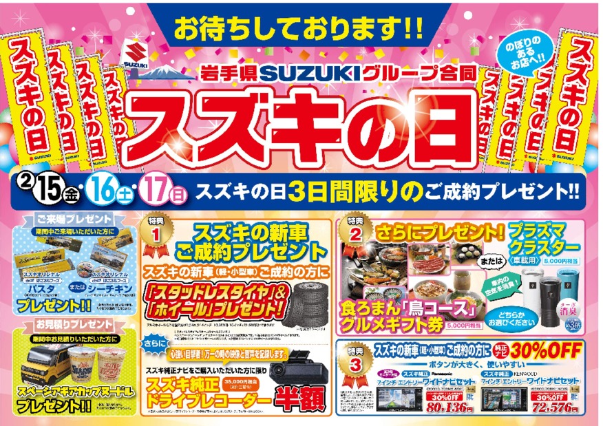 ☆スズキの日開催中☆