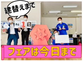 建替えまであと１日!! フェアは今日まで!!