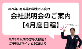 26卒(既卒も可！）4月会社説明会の日程のご案内