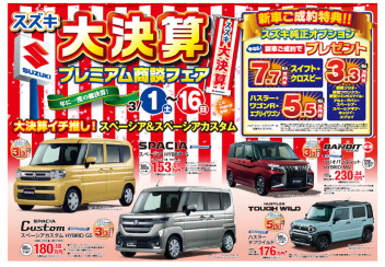 ＜新生活応援＞３月プレミアム商談フェアでお得にカーライフをスタート！