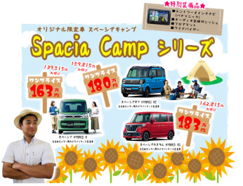 ★限定車①『スペーシアキャンプシリーズ』★