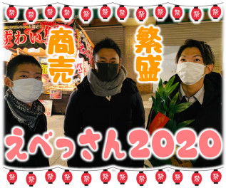 ★えべっさん2020～トミタの暴言が先輩を傷つけた日～★