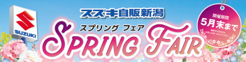 スズキ自販新潟のお得な「スプリングフェア」のお知らせです！