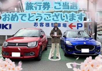 初売りキャンペーンご当選おめでとうございます！！