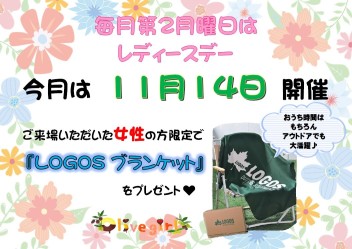 ☆１１月１４日はレディースデー☆