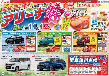 ★☆★スズキアリーナ店県下一斉　アリーナ祭開催！！