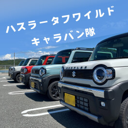 新型ハスラータフワイルド！キャラバン隊出動(^o^)丿