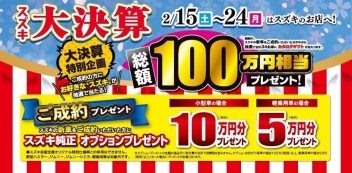 スズキの大決算！！２４日まで！！