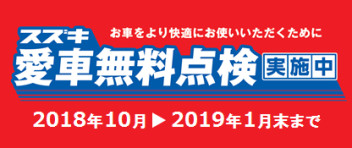 愛車無料点検もあとわずか！