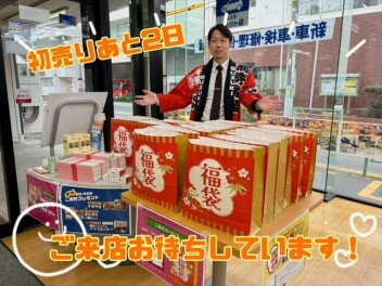 ２０２５年初売りもあと２日！！