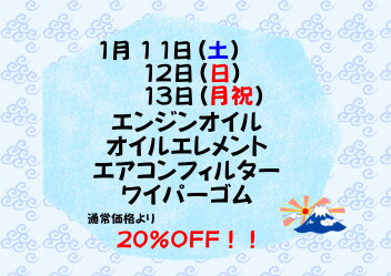 1月サービスデーのお知らせ♪