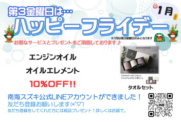 1月ハッピーフライデーのお知らせ♪