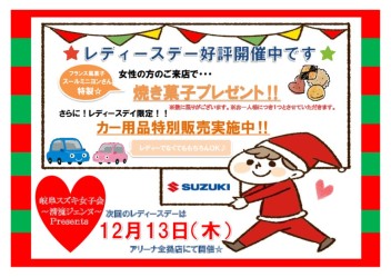 12月13日(木)はレディスデー