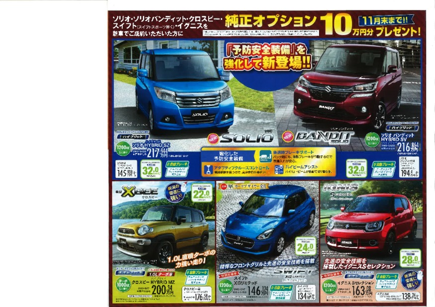 スズキ車　１０月のご成約特典！！