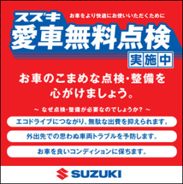 無料点検実施中です！