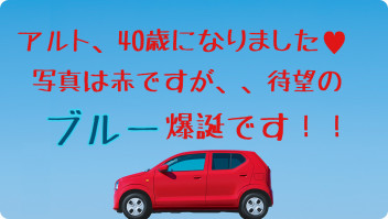 アルト４０歳！ブルー爆誕！！