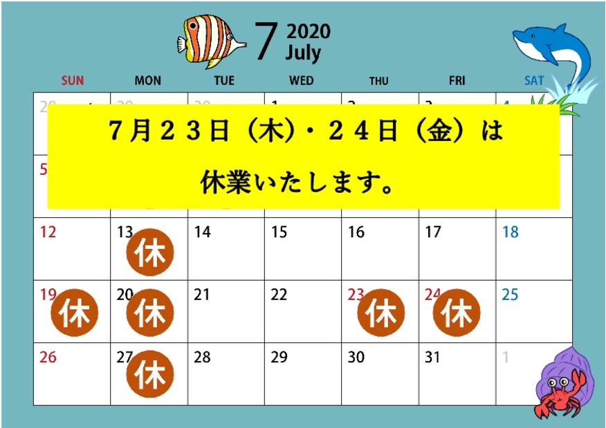 ７月２３日（木）・２４日（金）は休業いたします。