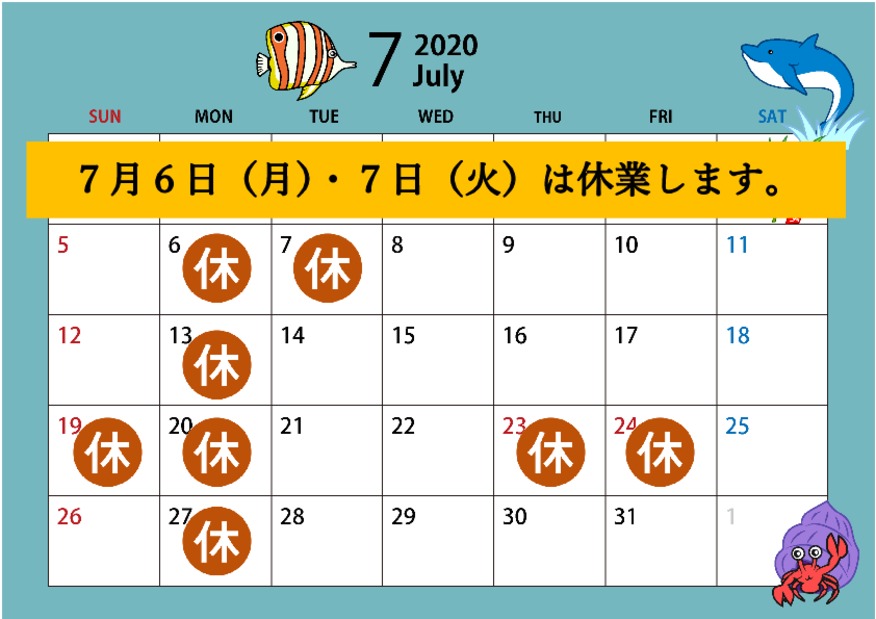 7月19日（日）・20日（月）は休業します