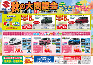 ★ オータムフェア ★　１６日～１８日開催！！