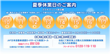 8/10～17　夏季休業のお知らせ