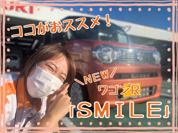 乗る人を笑顔にするクルマ☆新型ワゴンＲ「ＳＭＩＬＥ」