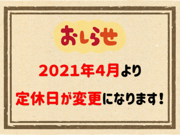 定休日変更のご案内